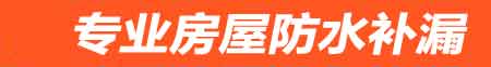 三门峡房屋防水补漏